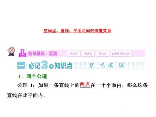 空间点、直线、平面之间的位置关系