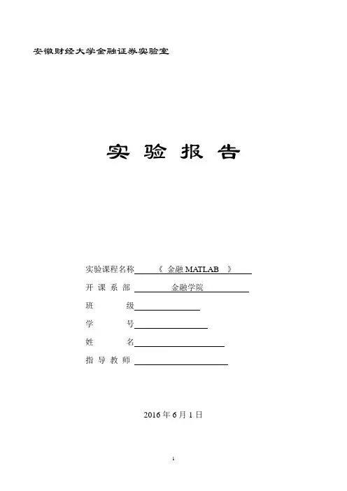 金融MATLAB实验报告三(DOC)