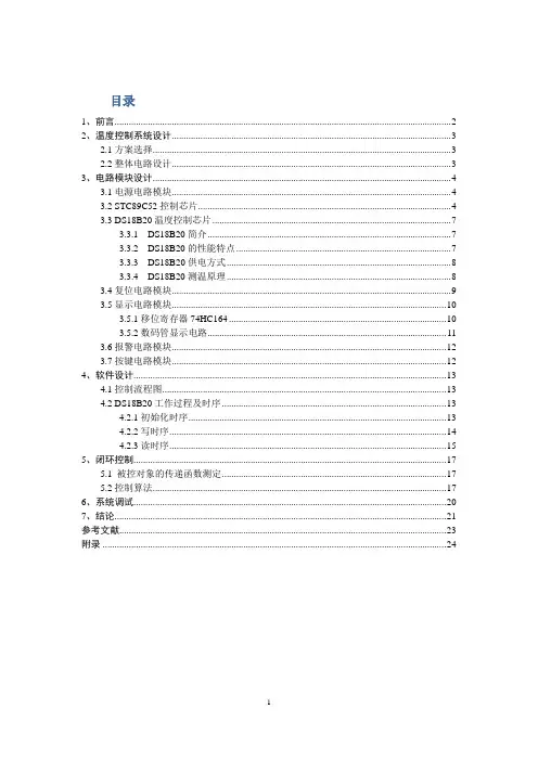 基于DS18B20的温度控制系统设计