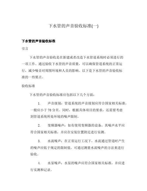 下水管的声音验收标准(一)
