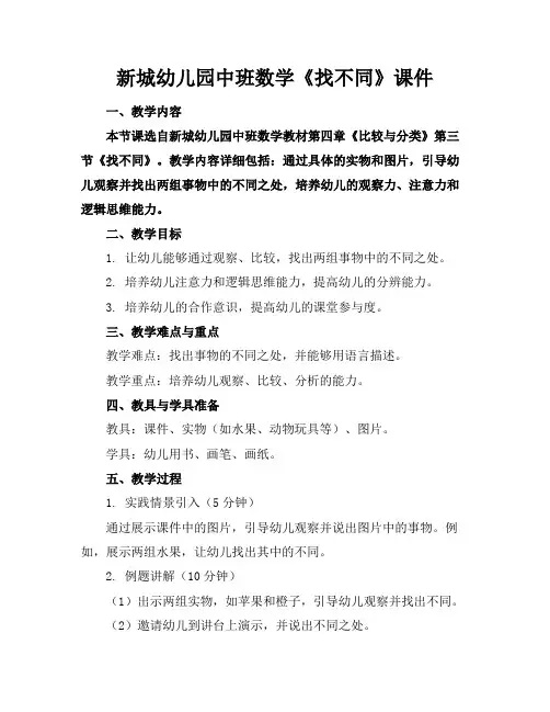 新城幼儿园中班数学《找不同》课件