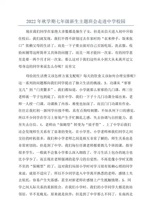 2022年秋学期七年级新生主题班会走进中学校园