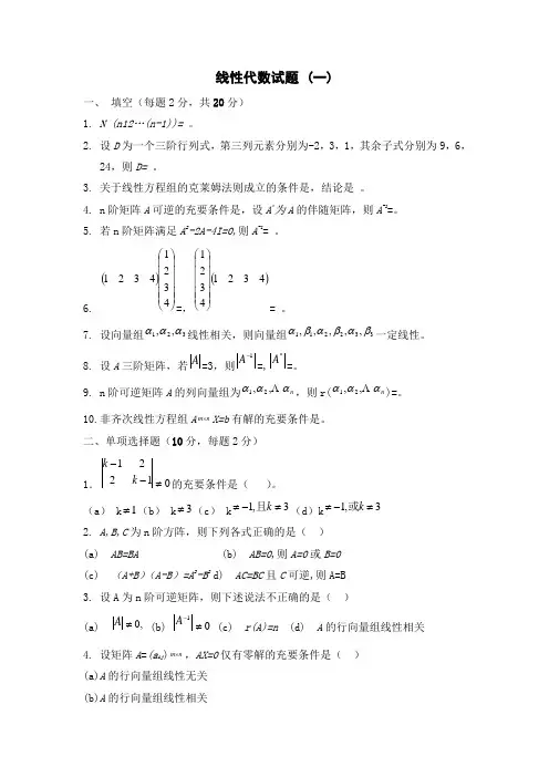 线性代数试题15套