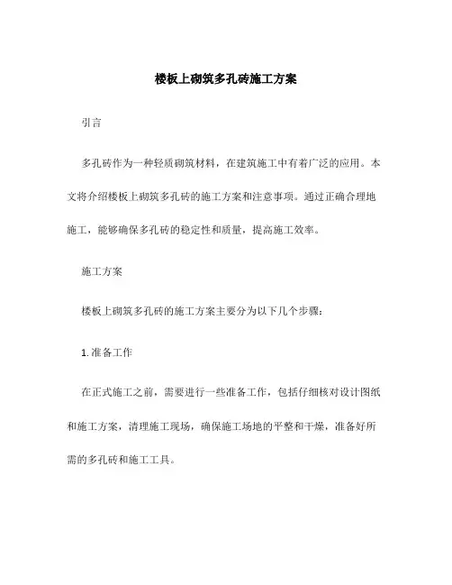 楼板上砌筑多孔砖施工方案