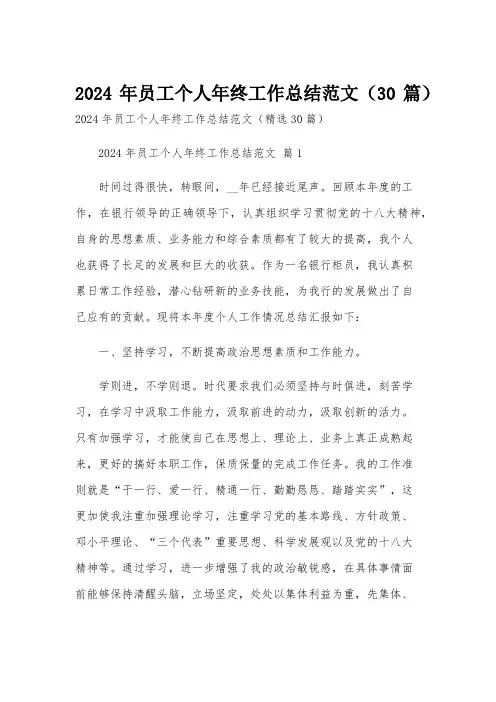 2024年员工个人年终工作总结范文(30篇)