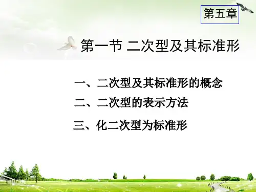 线性代数课件第5章：二次型及其标准形