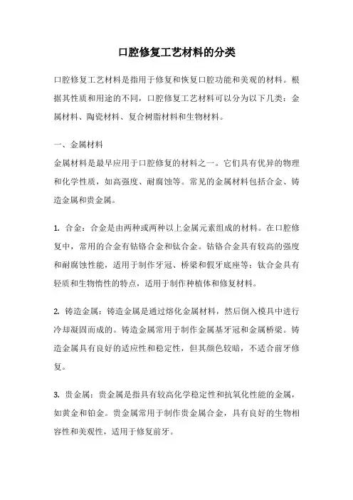 口腔修复工艺材料的分类