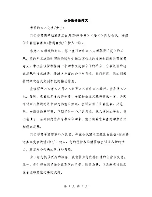 公务邀请函范文（三篇）