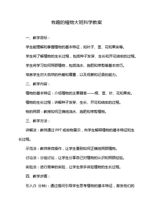 有趣的植物大班科学教案