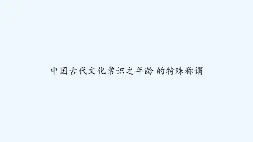 中国古代文化常识之年龄 的特殊称谓