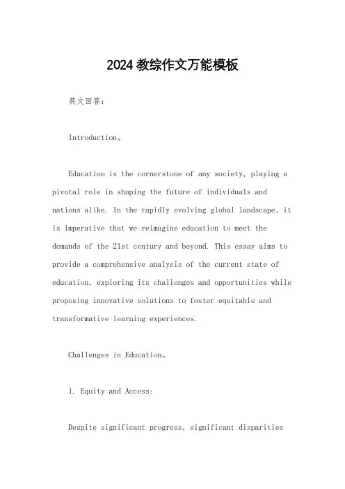2024教综作文万能模板