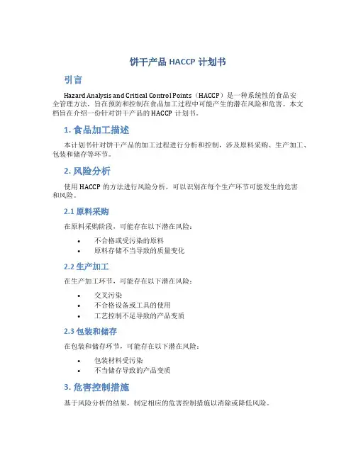 饼干产品HACCP计划书