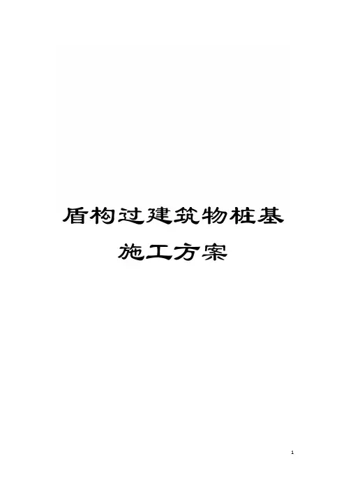 盾构过建筑物桩基施工方案模板