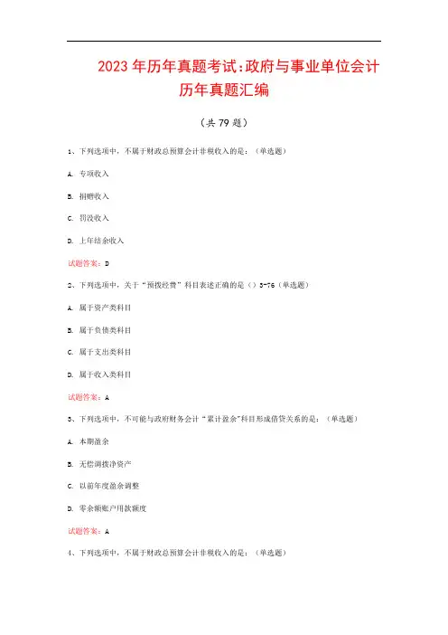 2023年历年真题考试：政府与事业单位会计历年真题汇编(共79题)