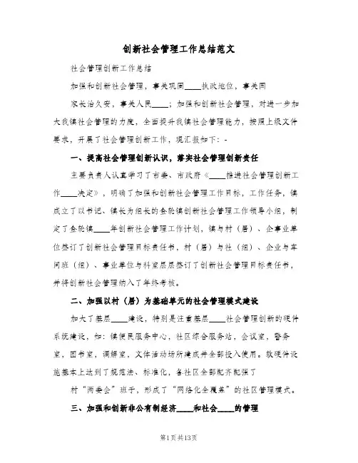 2023年创新社会管理工作总结范文(四篇)