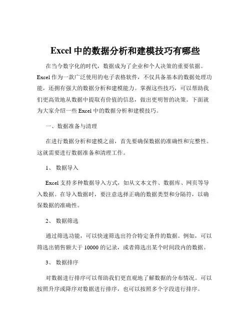 Excel中的数据分析和建模技巧有哪些