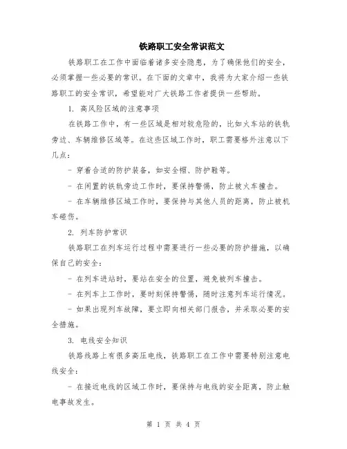 铁路职工安全常识范文（二篇）