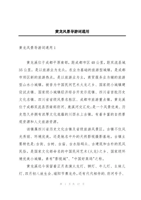 黄龙风景导游词通用
