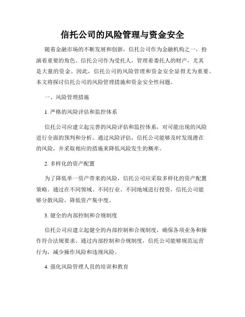 信托公司的风险管理与资金安全