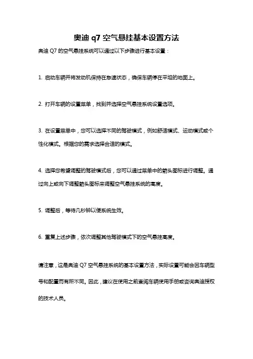 奥迪q7空气悬挂基本设置方法