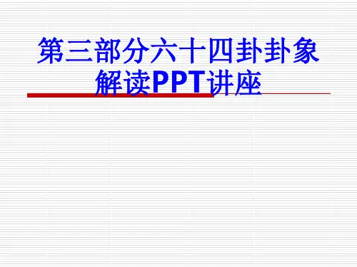 第三部分六十四卦卦象解读课件
