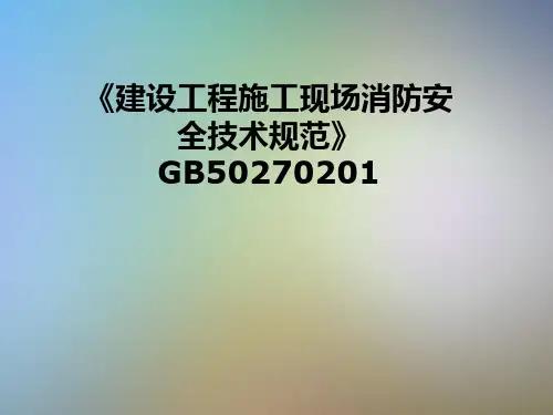 《建设工程施工现场消防安全技术规范》GB50270201