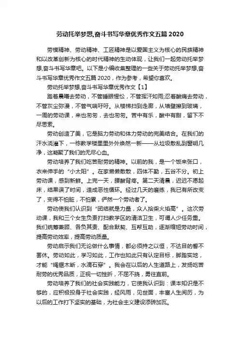 劳动托举梦想,奋斗书写华章优秀作文五篇2020