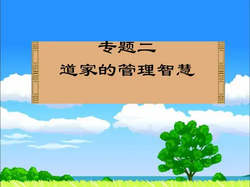 道家的管理智慧