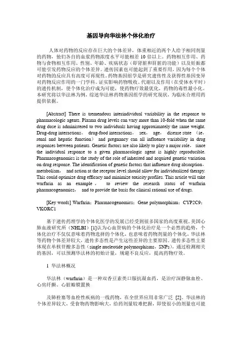 基因导向华法林个体化治疗
