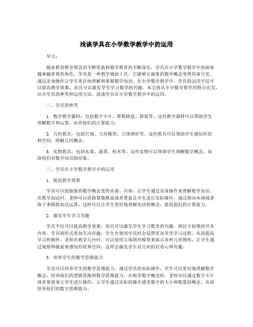 浅谈学具在小学数学教学中的运用