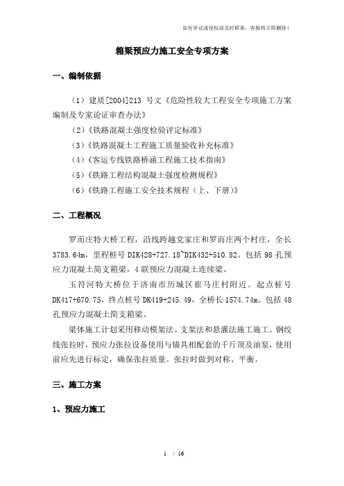 预应力钢绞线张拉施工方案(1)