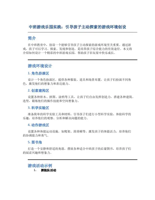 中班游戏乐园实践：引导孩子主动探索的游戏环境创设