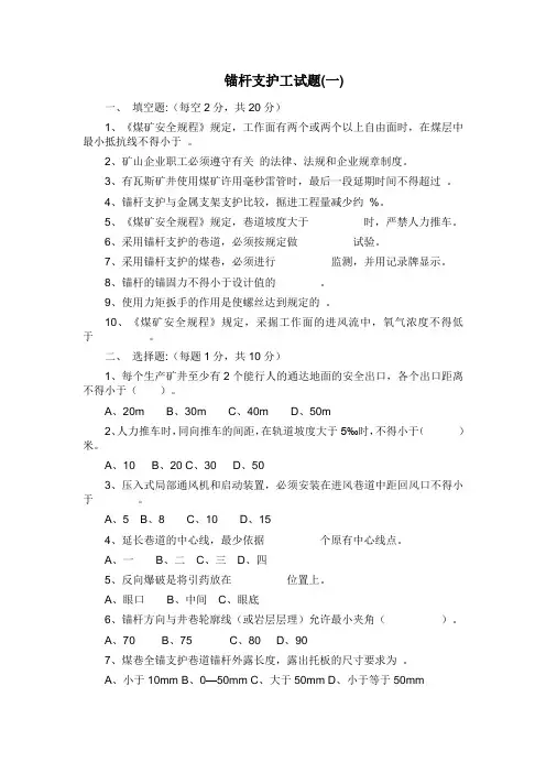 锚杆支护工复习资料