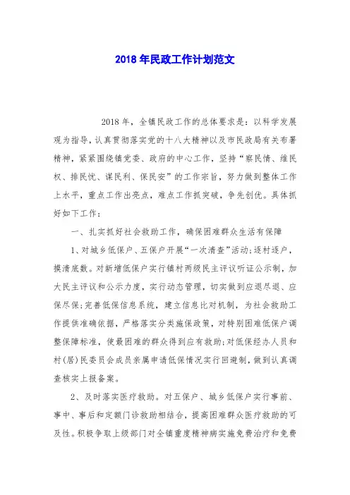 2018年民政工作计划范文