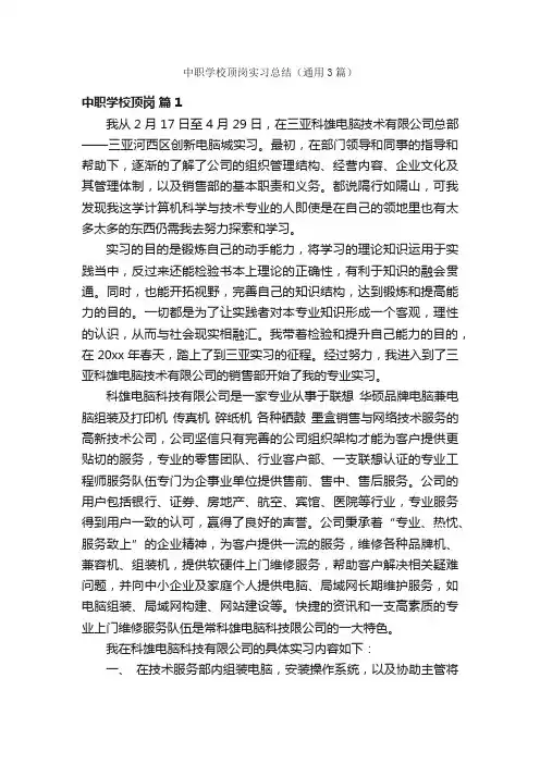 中职学校顶岗实习总结(通用3篇)