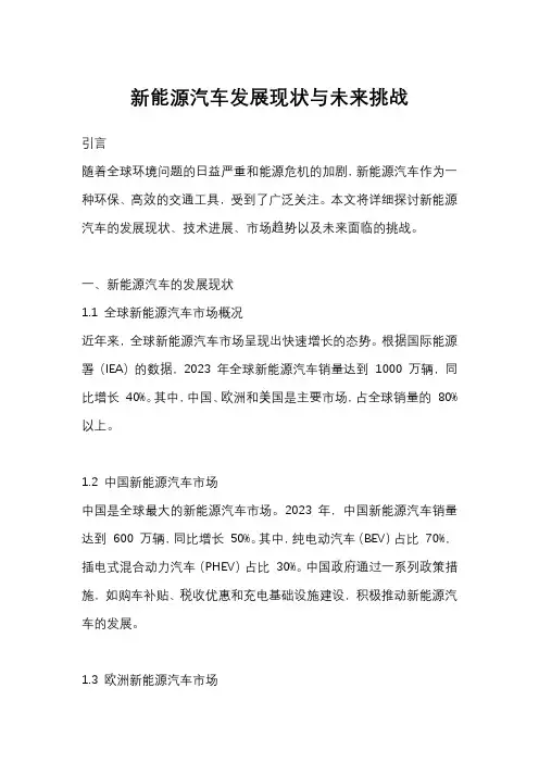 新能源汽车发展现状与未来挑战