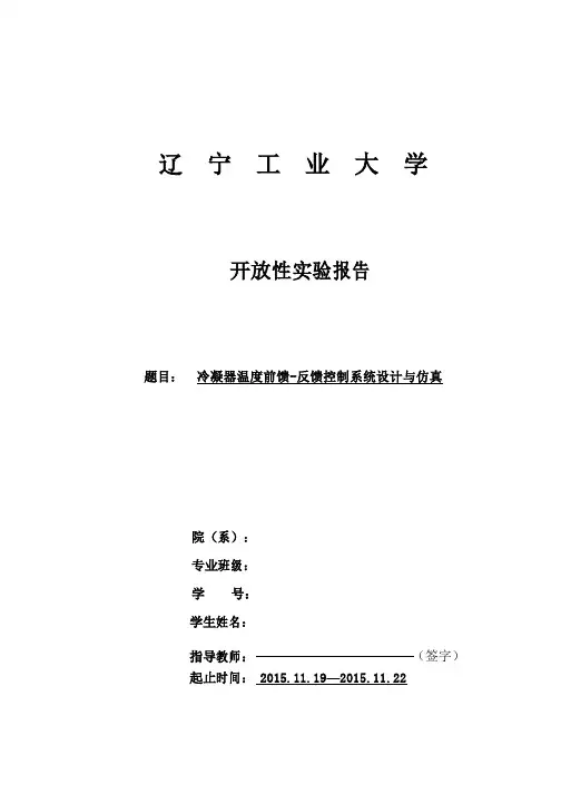冷凝器温度前馈-反馈控制系统设计与仿真