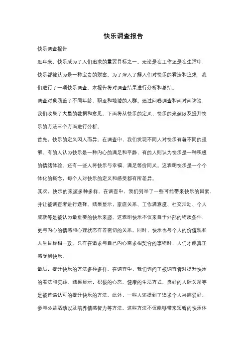 快乐调查报告