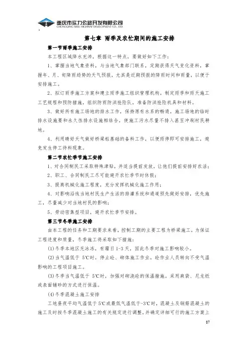 第七章雨季及农忙期间的施工安排