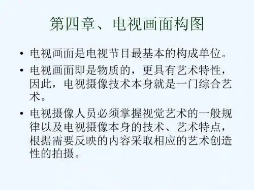 4电视摄像与编辑技巧之第四章电视画面的构图