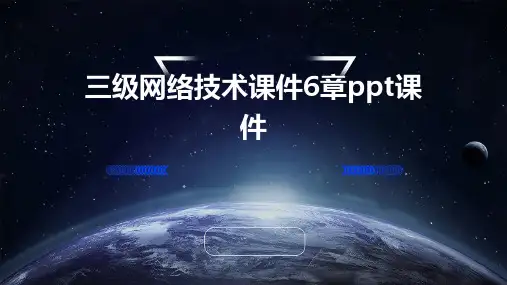 三级网络技术课件6章ppt课件