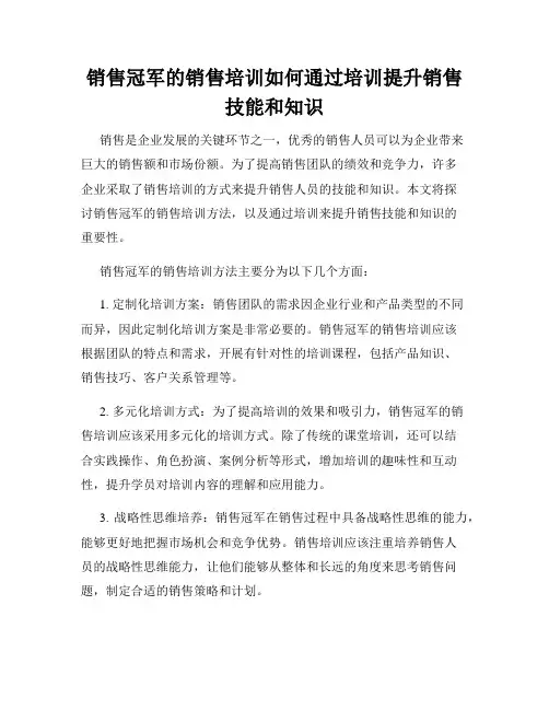 销售冠军的销售培训如何通过培训提升销售技能和知识