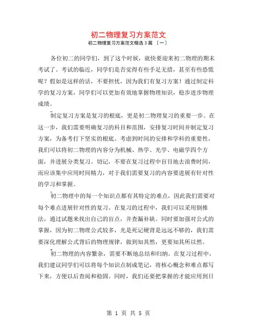 初二物理复习计划范文3篇