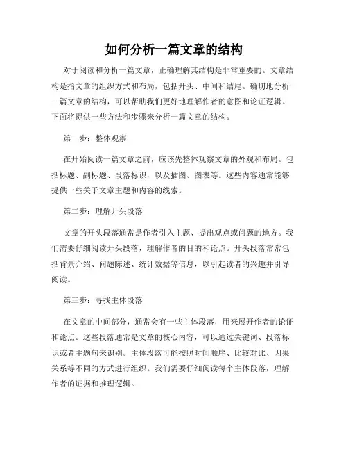 如何分析一篇文章的结构