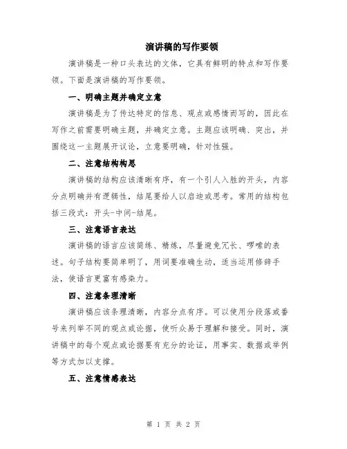 演讲稿的写作要领