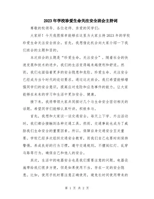 2023年学校珍爱生命关注安全班会主持词