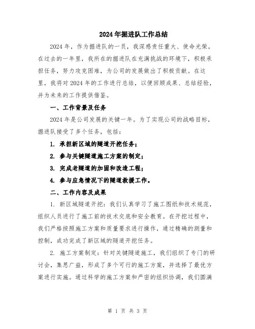 2024年掘进队工作总结