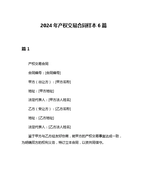 2024年产权交易合同样本6篇