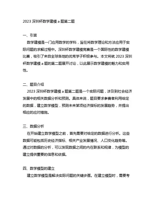 2023深圳杯数学建模a题第二题