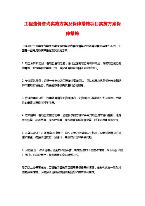 工程造价咨询实施方案及保障措施项目实施方案保障措施